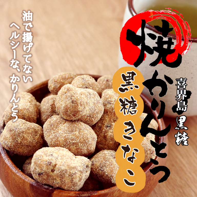 かりんとう好きですか？かりんとうのカロリー、脂質が少ない商品って知ってますか？ 永久屋(とわや)｜奄美・喜界島の