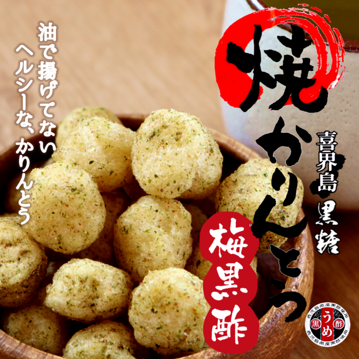 かりんとう好きですか？かりんとうのカロリー、脂質が少ない商品って知ってますか？ 永久屋(とわや)｜奄美・喜界島の