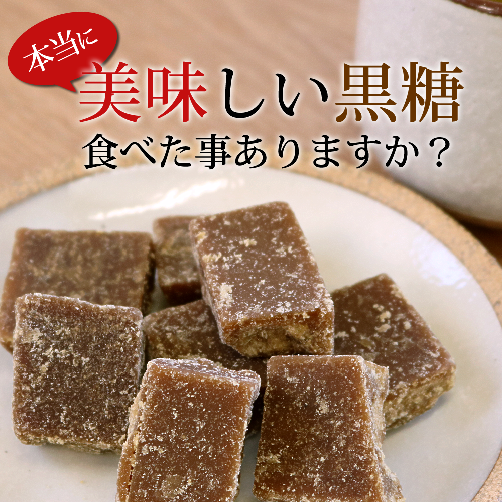 喜界島黒糖（さとうきび100%の天然甘味料） | 永久屋(とわや)｜奄美・喜界島の黒糖を使った黒糖菓子・かりんとう・豆菓子・チョコ黒糖の製造販売