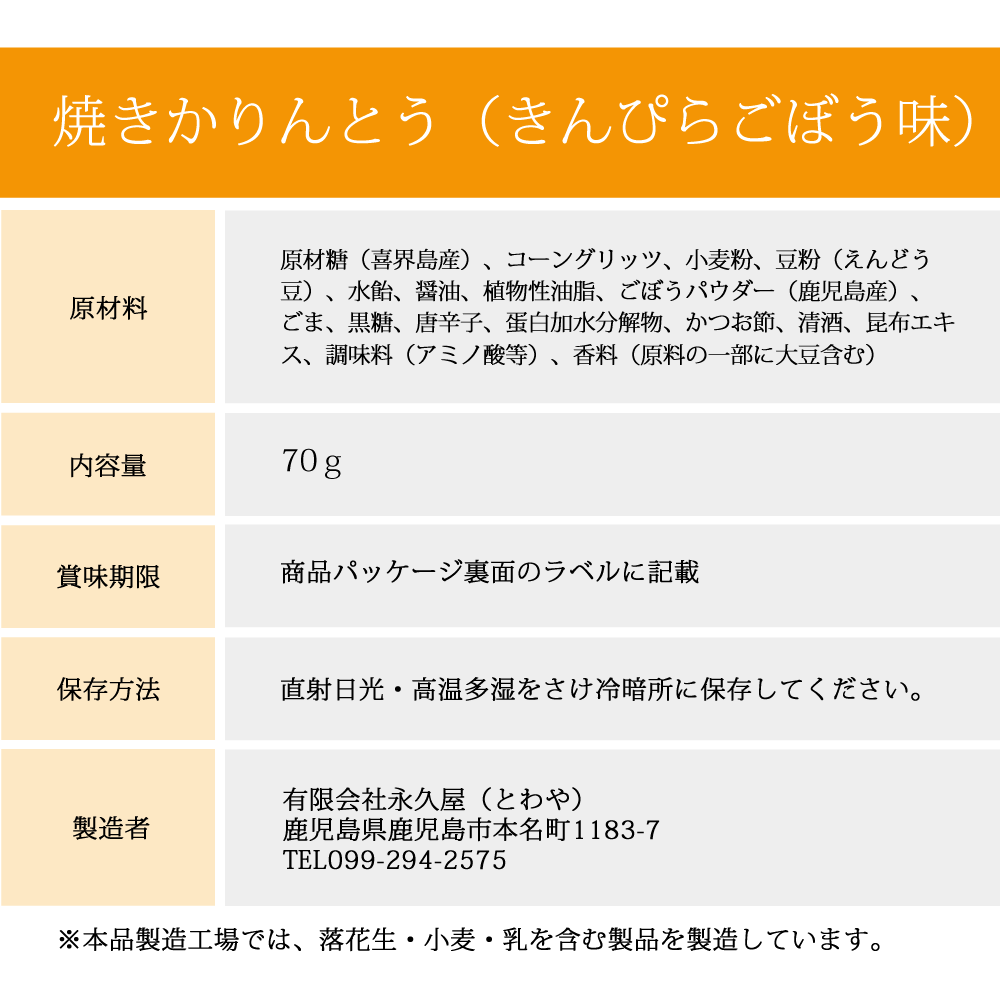 焼きかりんとう きんぴらごぼう味 永久屋 とわや 奄美 喜界島の黒糖を使った黒糖菓子 かりんとう 豆菓子 チョコ黒糖の製造販売 焼きかりんとう きんぴらごぼう味 永久屋 とわや 奄美 喜界島の黒糖を使った黒糖菓子 かりんとう 豆菓子 チョコ黒糖の製造販売
