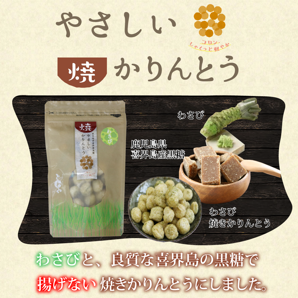 焼きかりんとう わさび 永久屋 とわや 奄美 喜界島の黒糖を使った黒糖菓子 かりんとう 豆菓子 チョコ黒糖の製造販売 焼きかりんとう わさび 永久屋 とわや 奄美 喜界島の黒糖を使った黒糖菓子 かりんとう 豆菓子 チョコ黒糖の製造販売