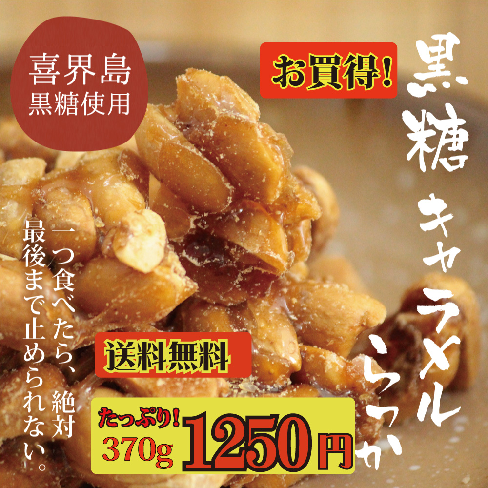 黒糖キャラメルらっか 自宅用 送料無料 | 永久屋(とわや)｜奄美・喜界島の黒糖を使った黒糖菓子・かりんとう・豆菓子・チョコ黒糖の製造販売