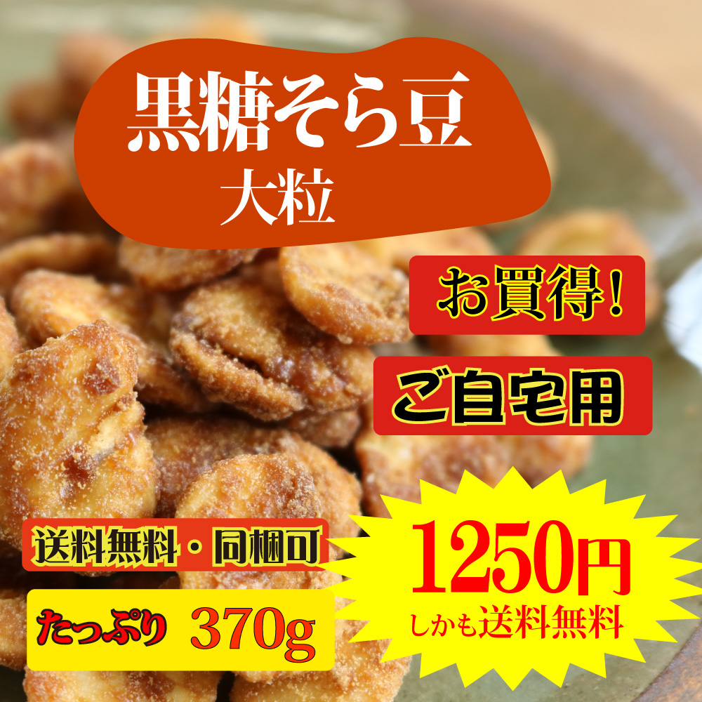 黒糖そら豆 370ｇ ご自宅用 | 永久屋(とわや)｜奄美・喜界島の黒糖を使った黒糖菓子・かりんとう・豆菓子・チョコ黒糖の製造販売